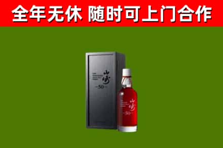 松溪回收山崎洋酒
