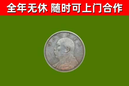 松溪回收袁大头